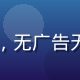 四虎影院免费播放专区，无广告无付费墙的纯净观影体验