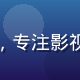 四虎影院内容总监陈思远，专注影视资源策展与版权合规管理