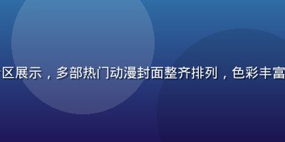 四虎影院动漫专区展示，多部热门动漫封面整齐排列，色彩丰富的动漫风格配图