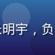 四虎影院推荐算法工程师张明宇，负责个性化内容推荐系统研发