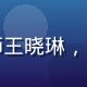 四虎影院用户体验设计师王晓琳，负责全端界面与交互优化