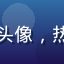 四虎影院用户动漫控阿杰头像，热爱日本番剧的动漫爱好者