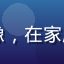 四虎影院用户家庭影院控张叔头像，在家庭大屏上使用平台观影的中年用户