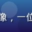 四虎影院用户影迷小李头像，一位喜欢高清电影的年轻男性