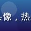 四虎影院用户综艺粉小萌头像，热爱综艺节目的年轻女性用户