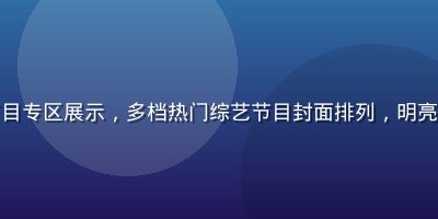 四虎影院综艺节目专区展示，多档热门综艺节目封面排列，明亮活泼的视觉风格